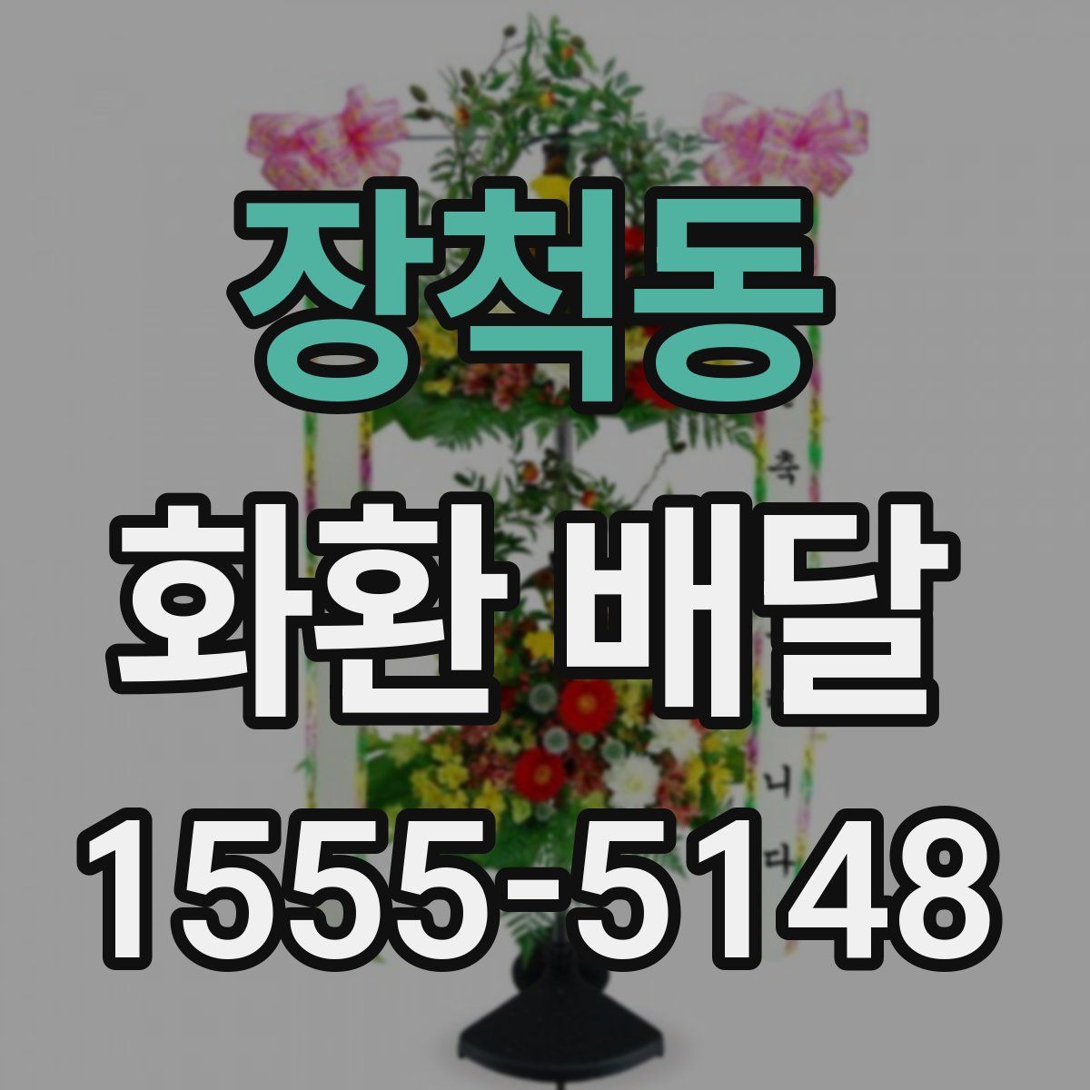 장척동 화환 배달