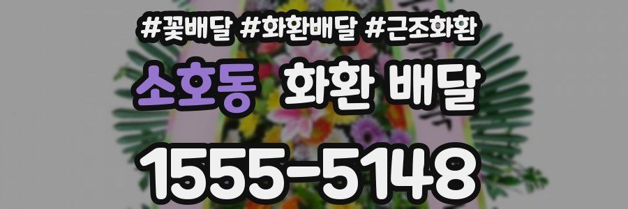 소호동 화환 배달