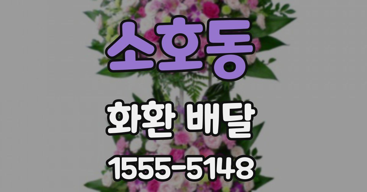소호동 화환 배달