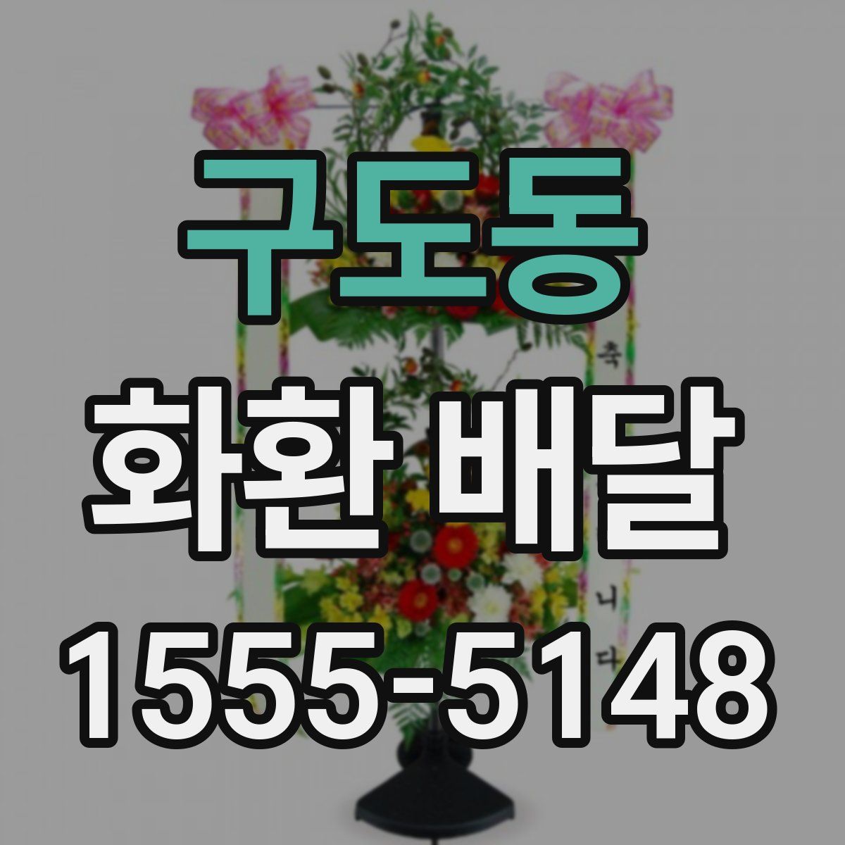 구도동 화환 배달