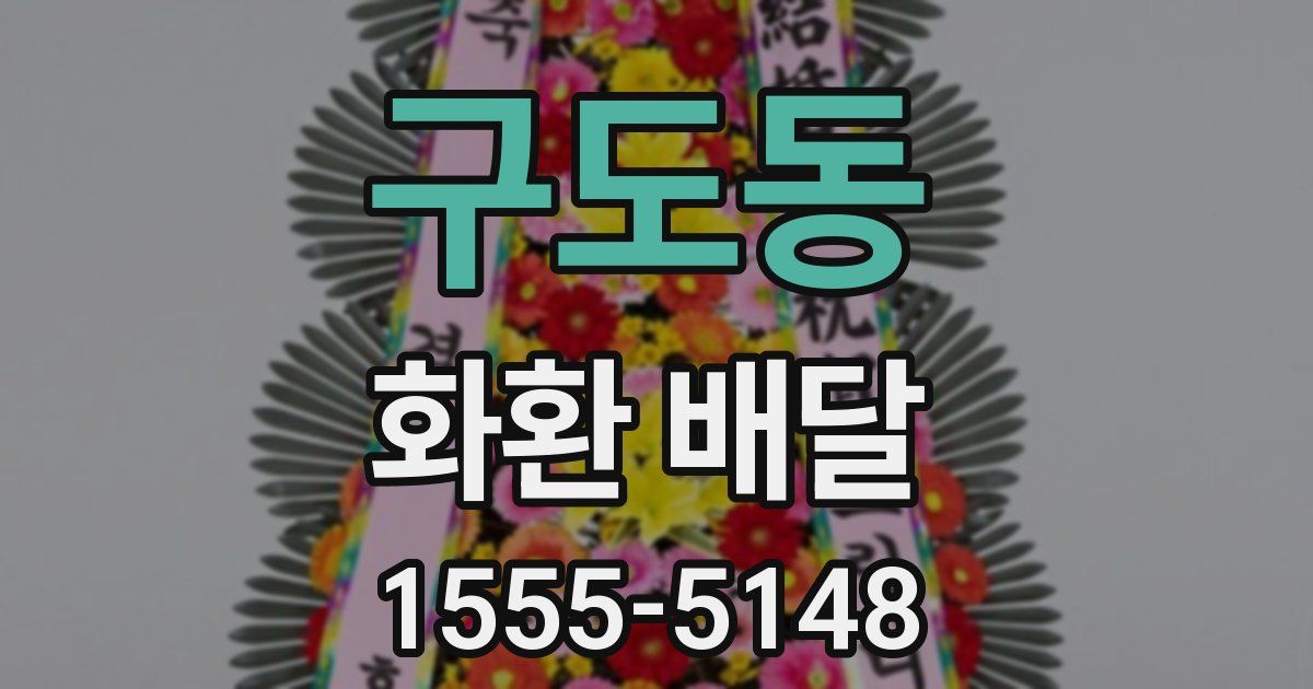 구도동 화환 배달