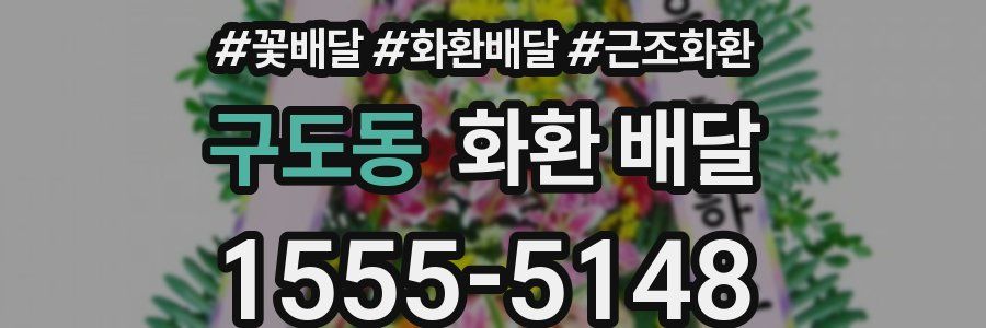 구도동 화환 배달