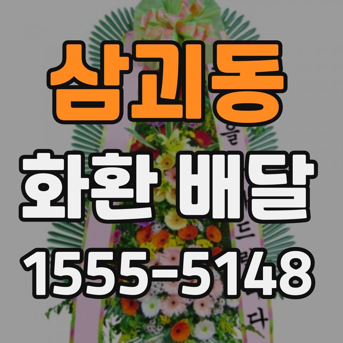 삼괴동 화환 배달