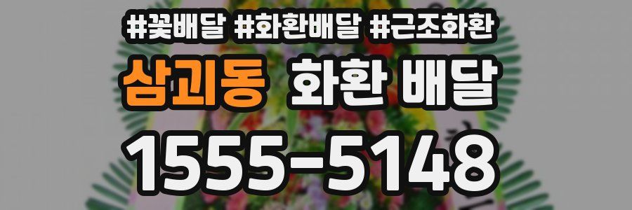 삼괴동 화환 배달