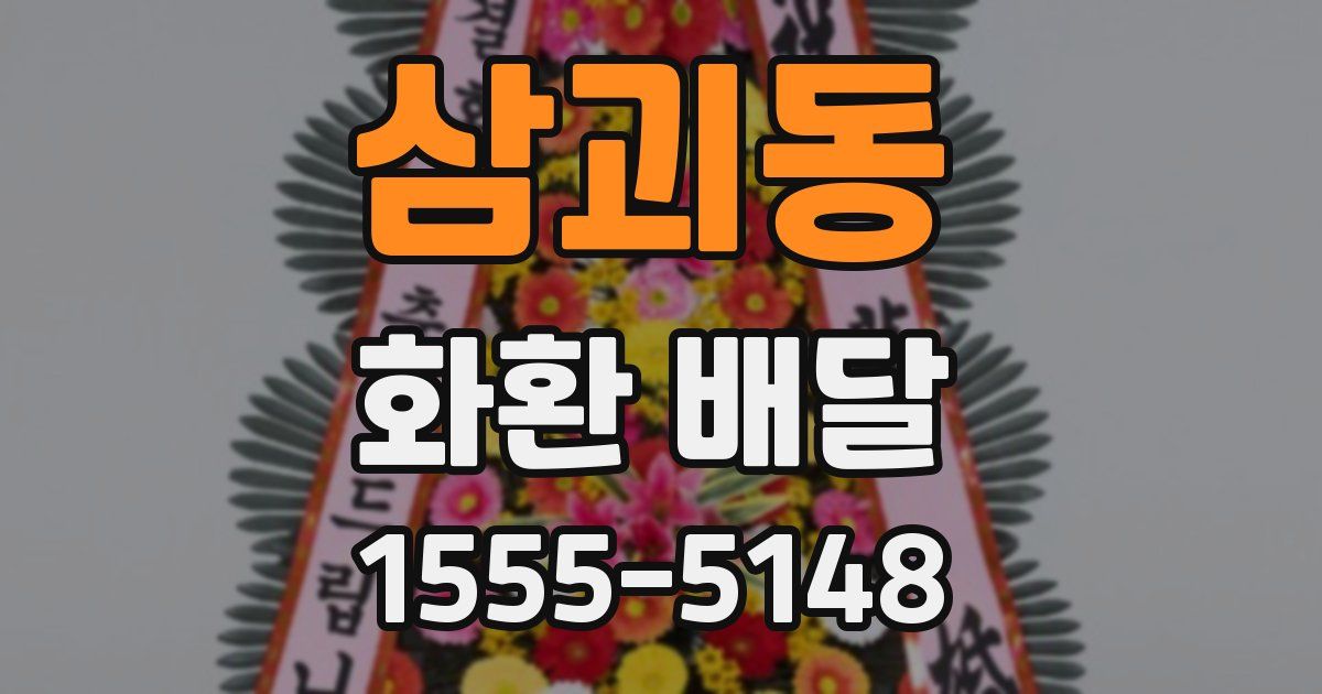 삼괴동 화환 배달