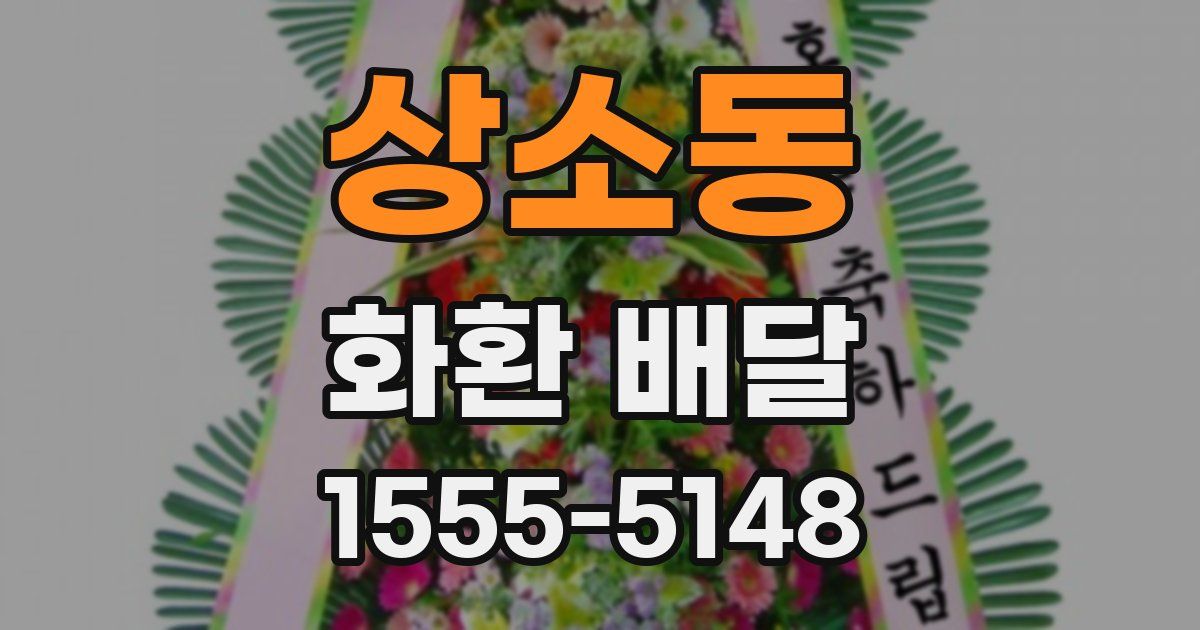 상소동 화환 배달