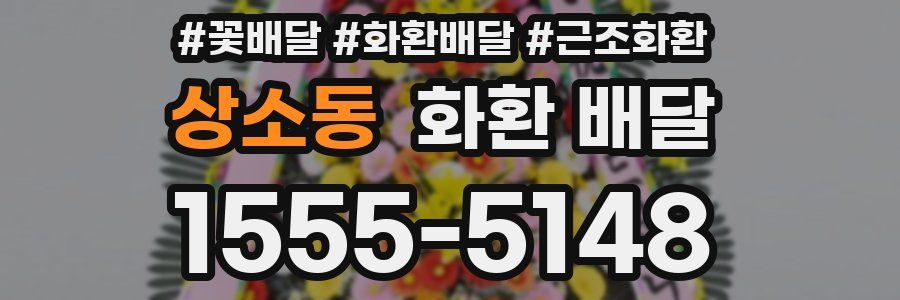 상소동 화환 배달