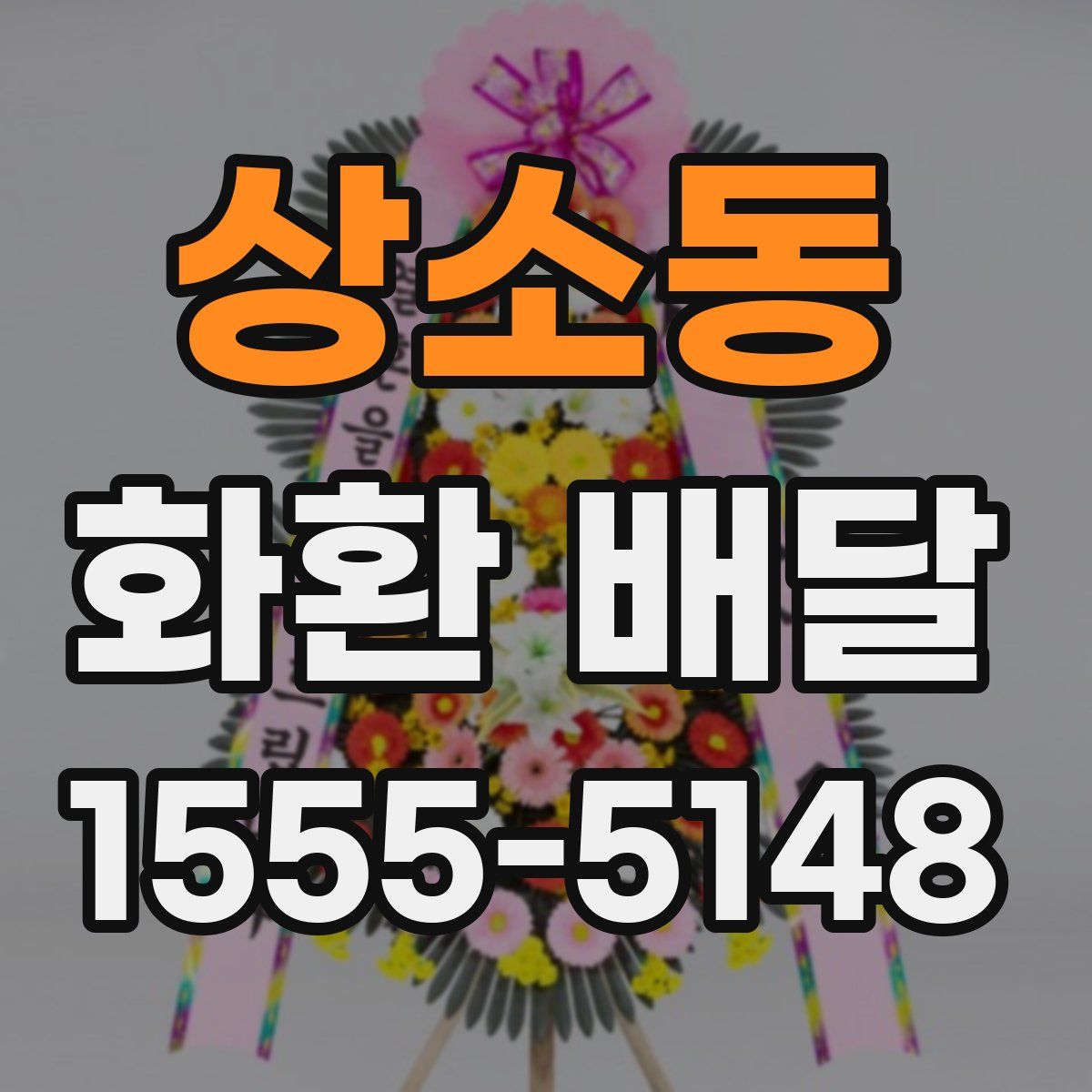 상소동 화환 배달