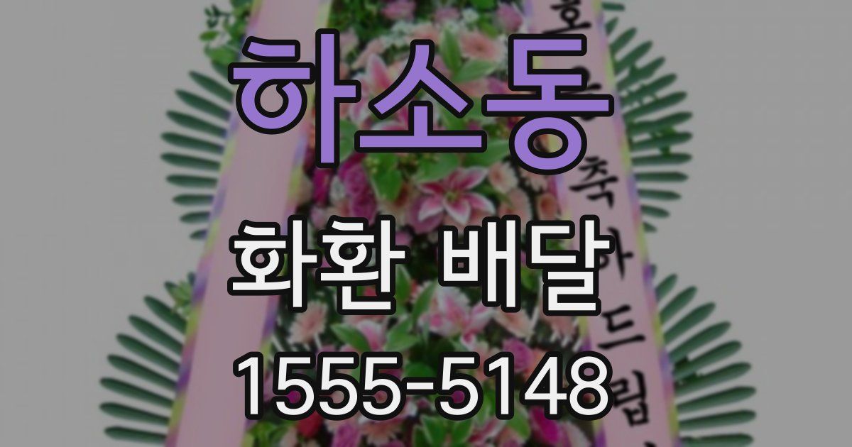 하소동 화환 배달