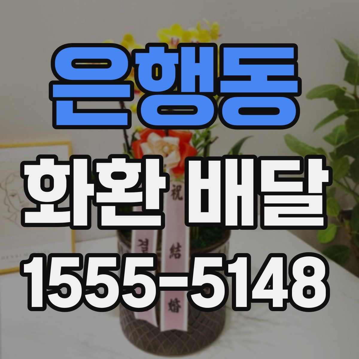 은행동 화환 배달