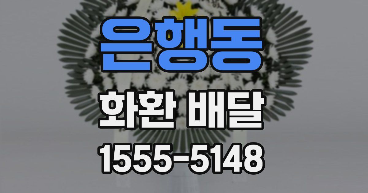 은행동 화환 배달