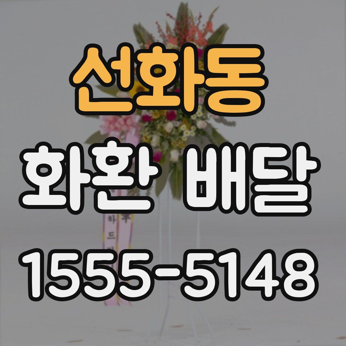 선화동 화환 배달
