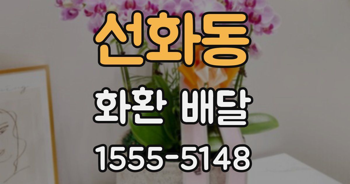 선화동 화환 배달