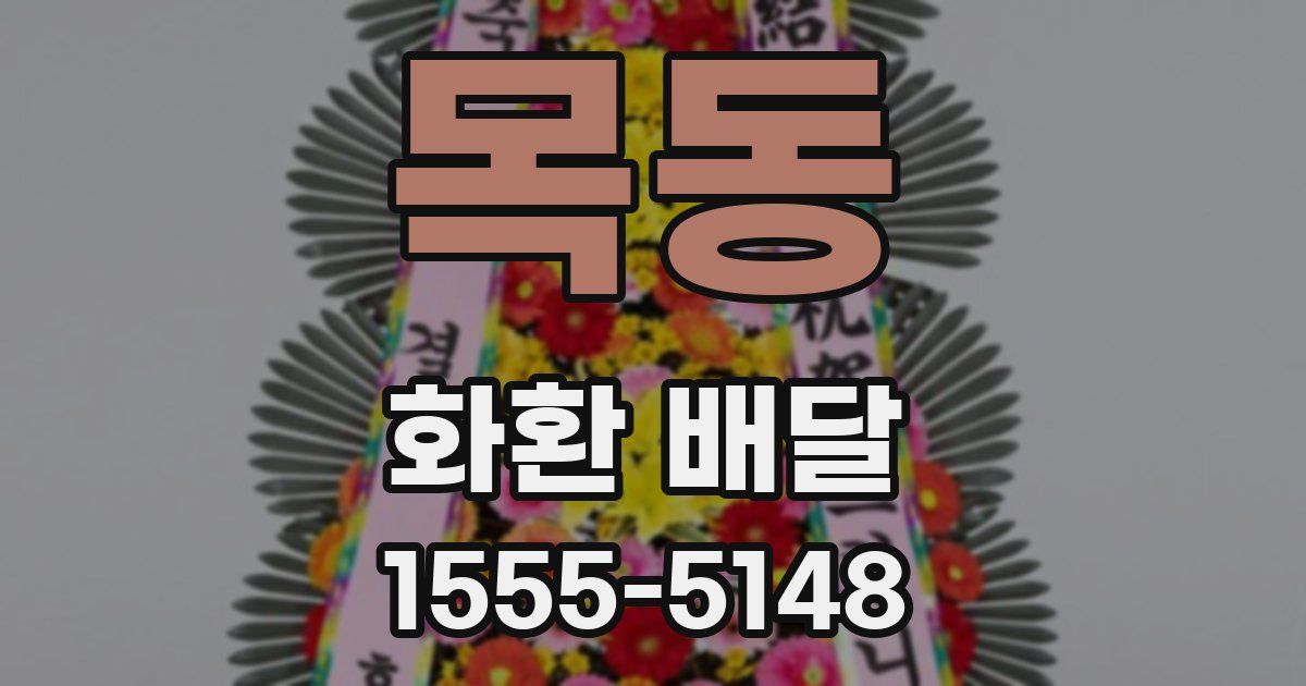 목동 화환 배달