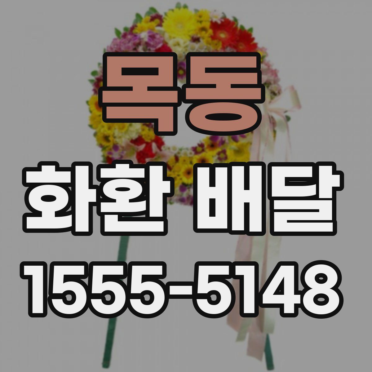 목동 화환 배달
