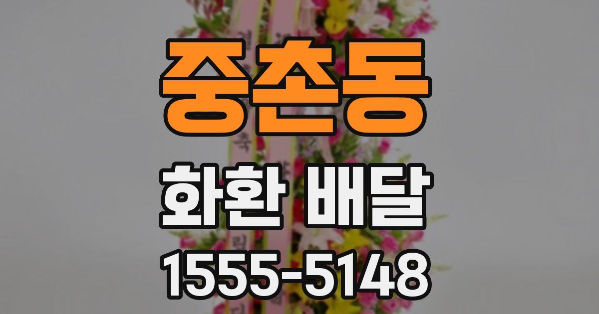 중촌동 화환 배달