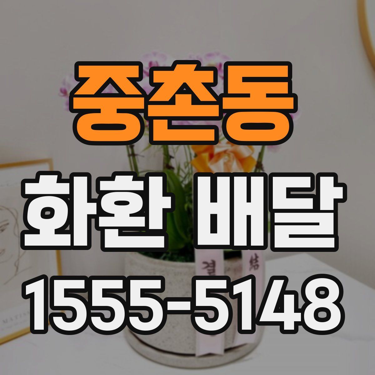 중촌동 화환 배달