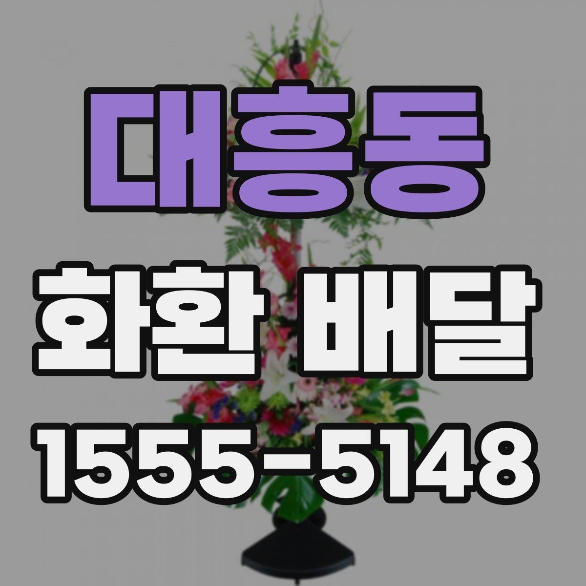 대흥동 화환 배달 가능한 시간대와 접수 기준