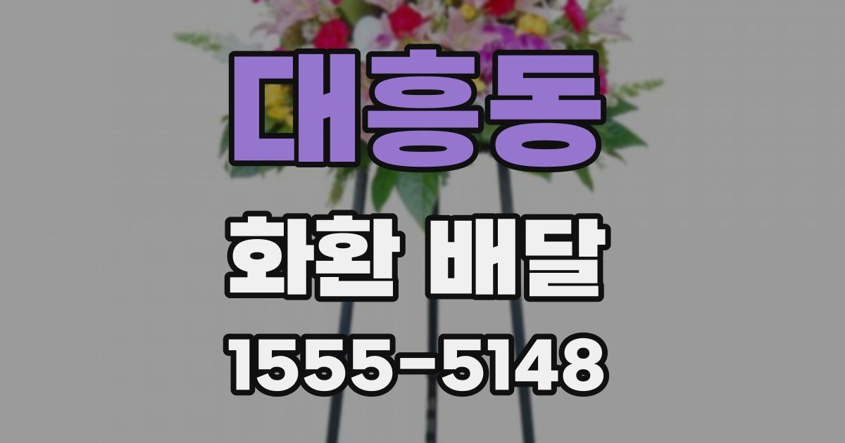 대흥동 화환 배달