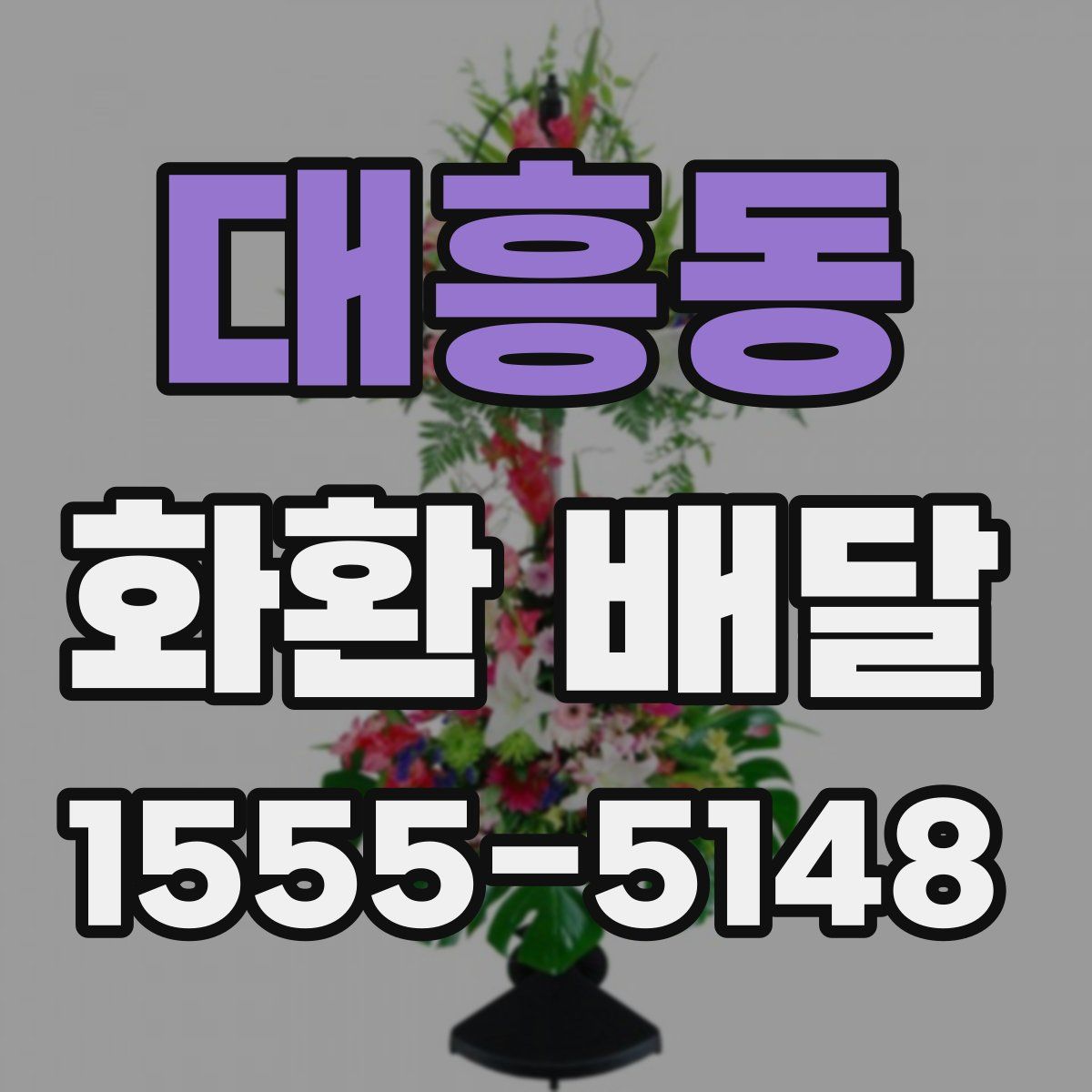 대흥동 화환 배달