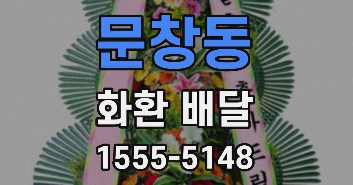 문창동 화환 배달