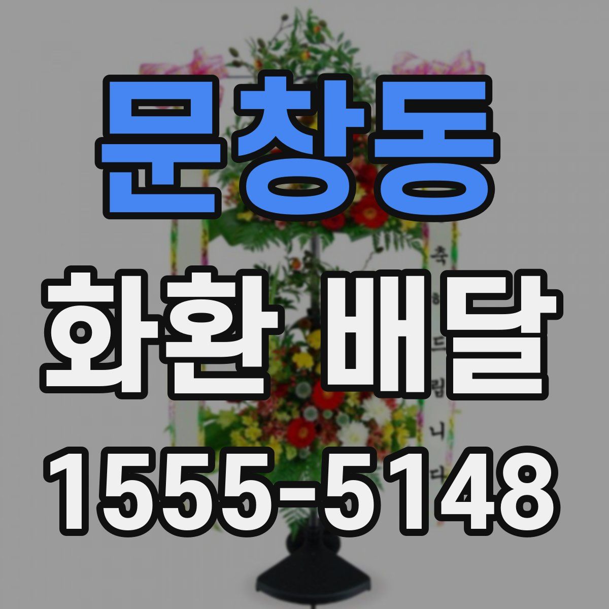 문창동 화환 배달