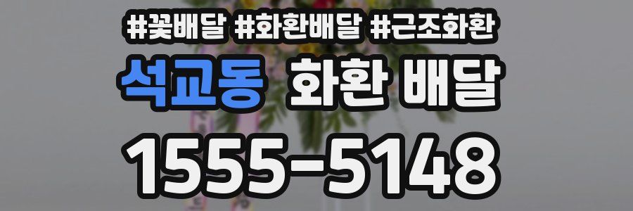 석교동 화환 배달