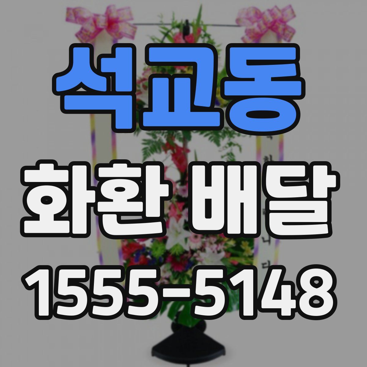 석교동 화환 배달