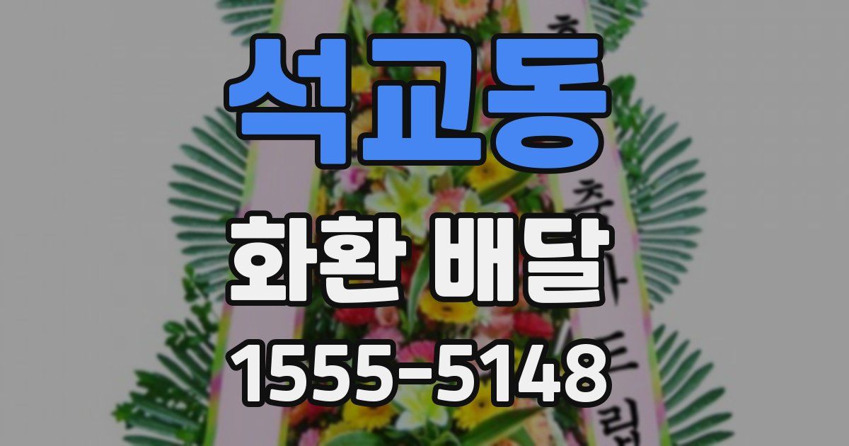 석교동 화환 배달