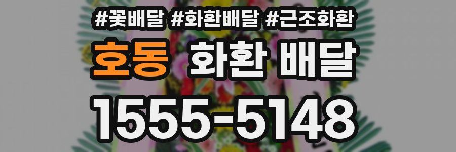 호동 화환 배달