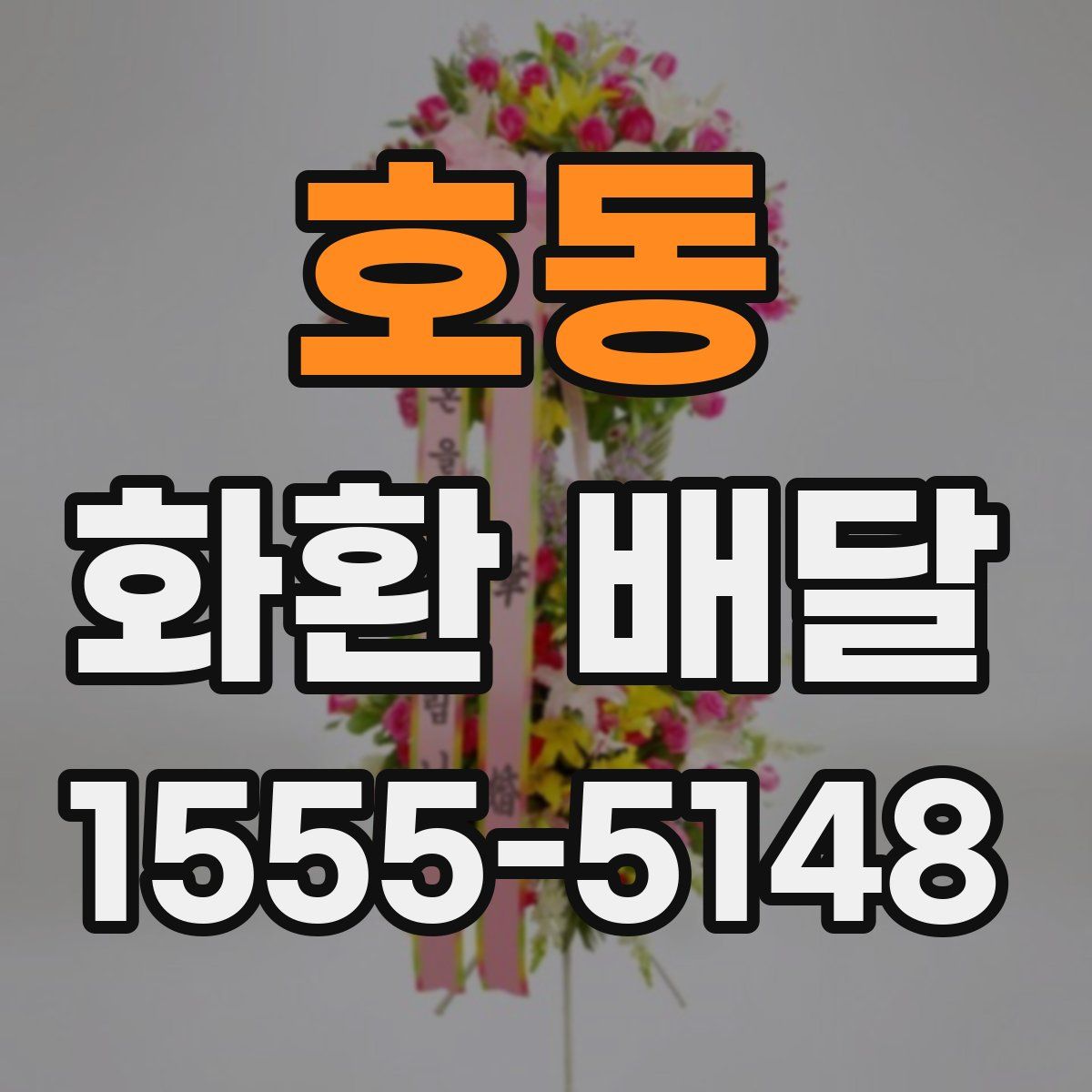 호동 화환 배달