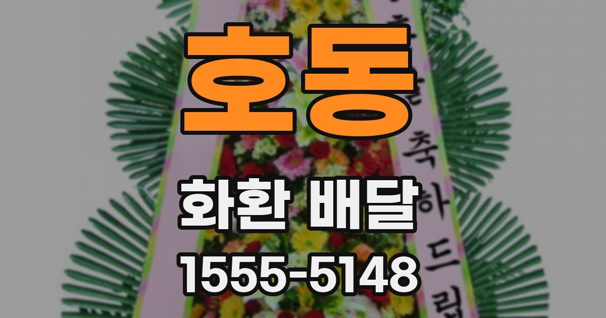 호동 화환 배달