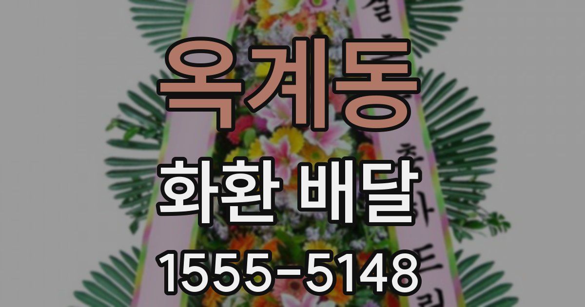 옥계동 화환 배달