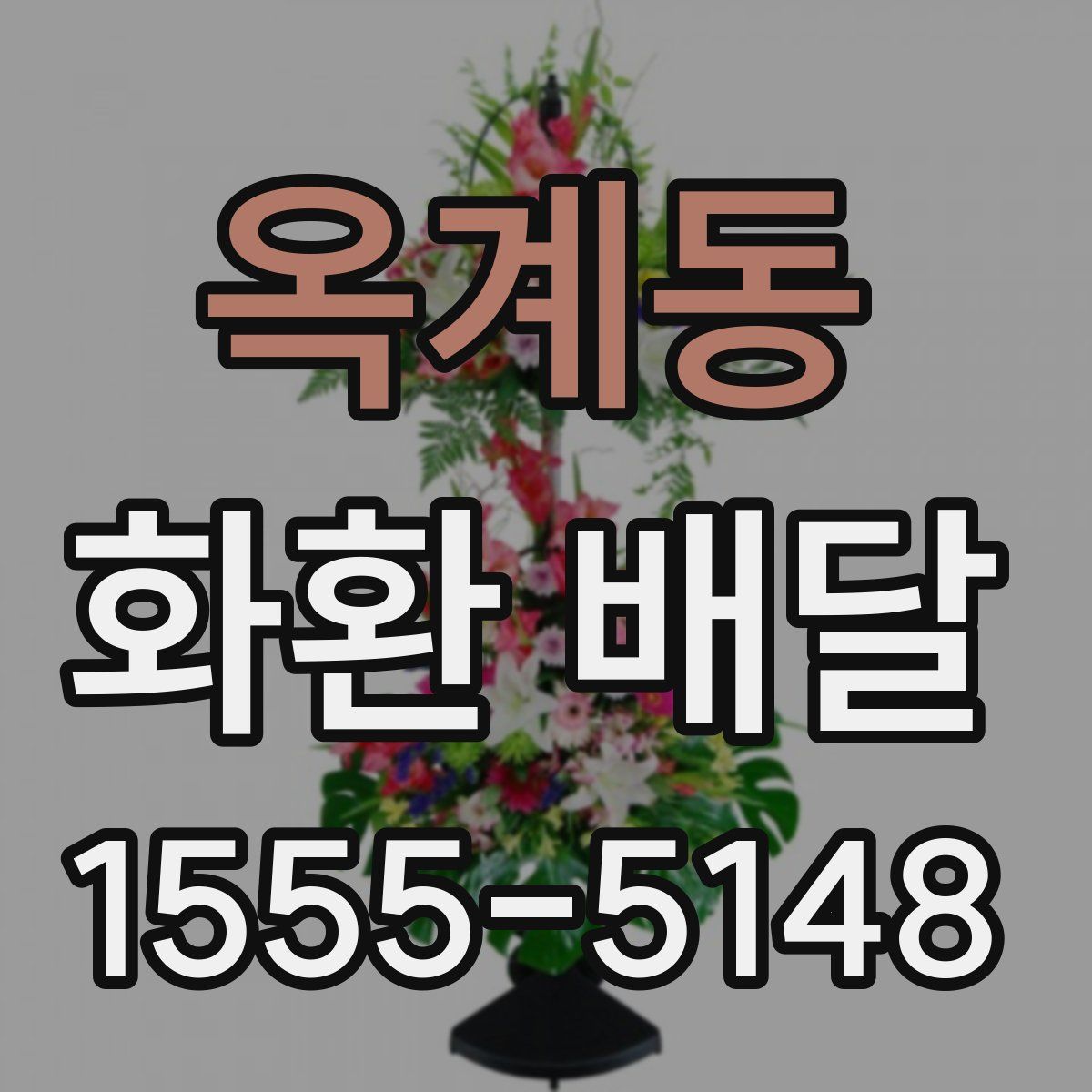 옥계동 화환 배달
