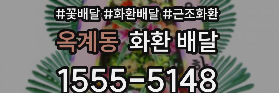 옥계동 화환 배달