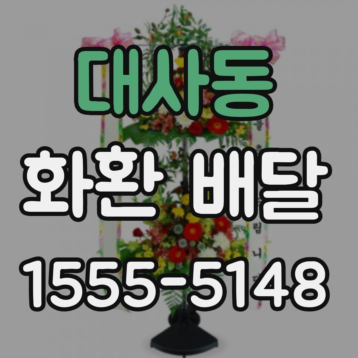 대사동 화환 배달 꽃 종류별로 느껴지는 분위기 차이