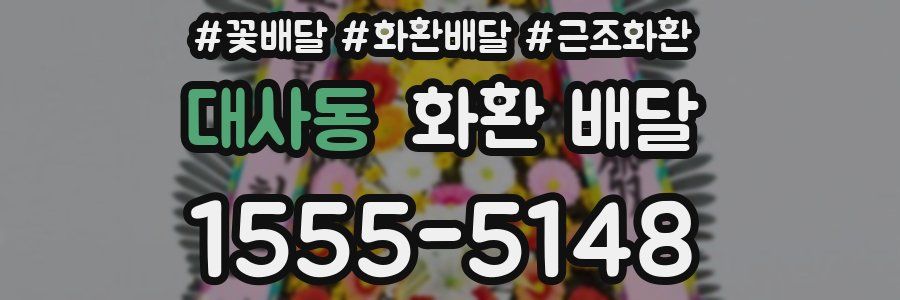 대사동 화환 배달