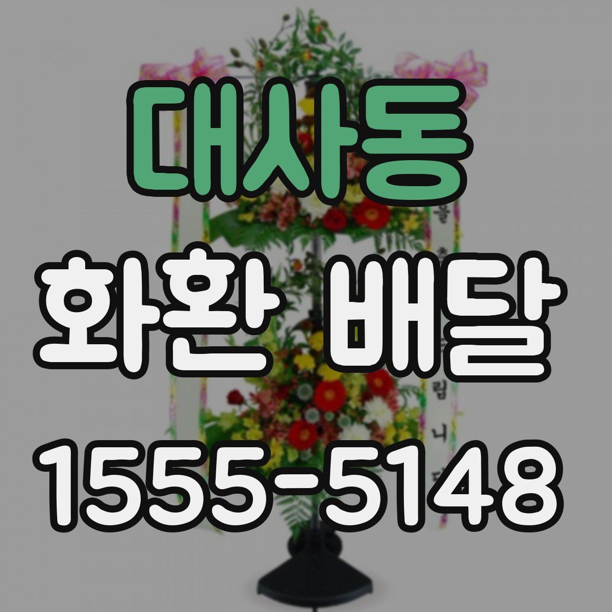 대사동 화환 배달