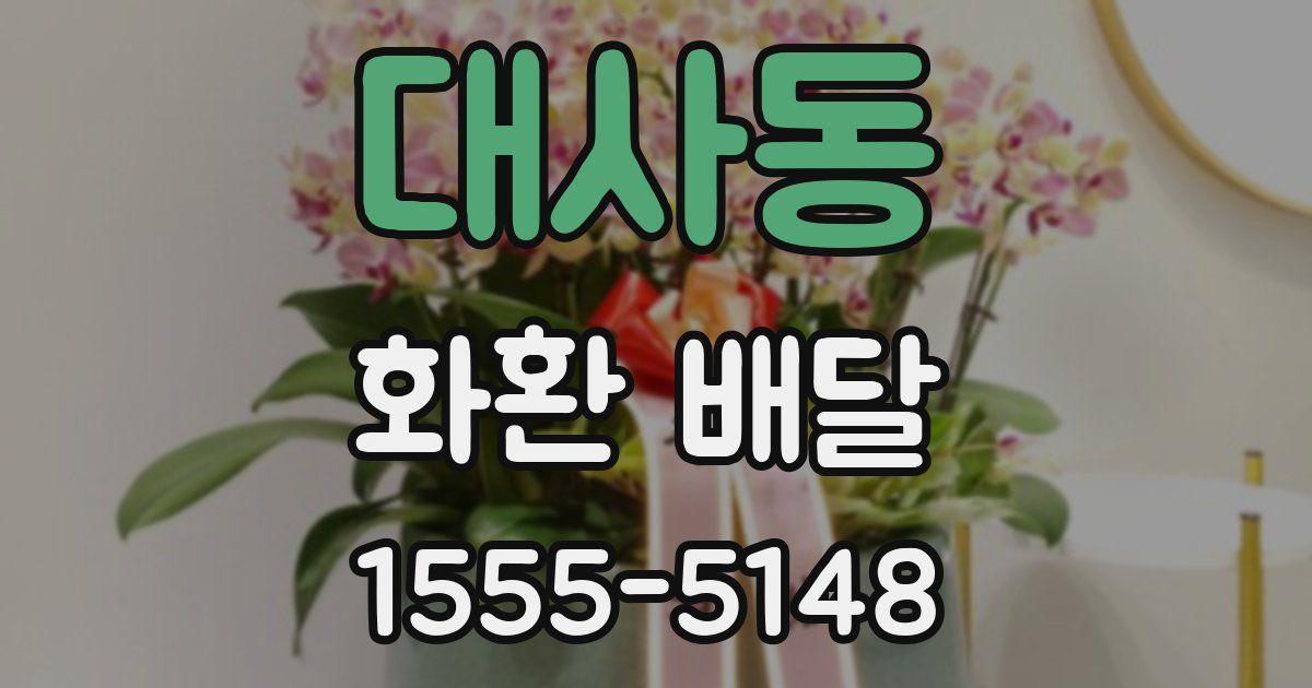 대사동 화환 배달