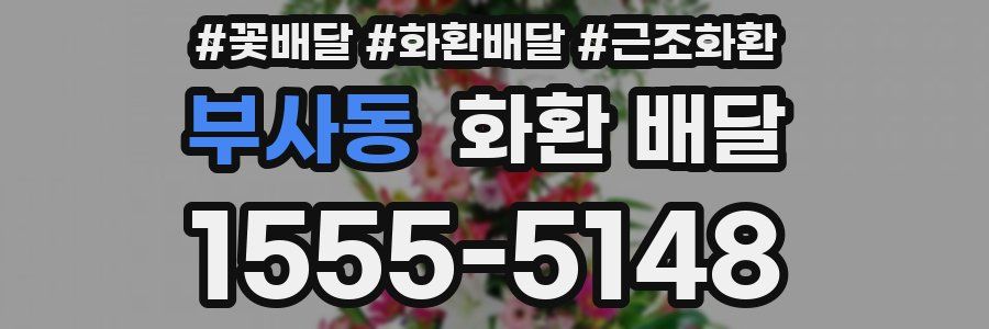 부사동 화환 배달