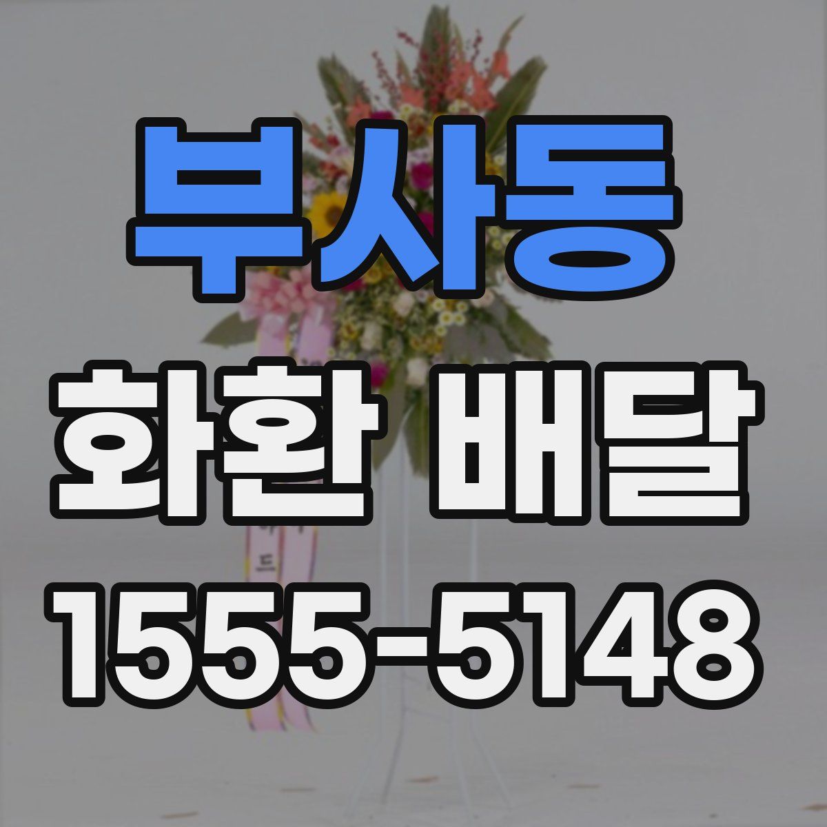 부사동 화환 배달