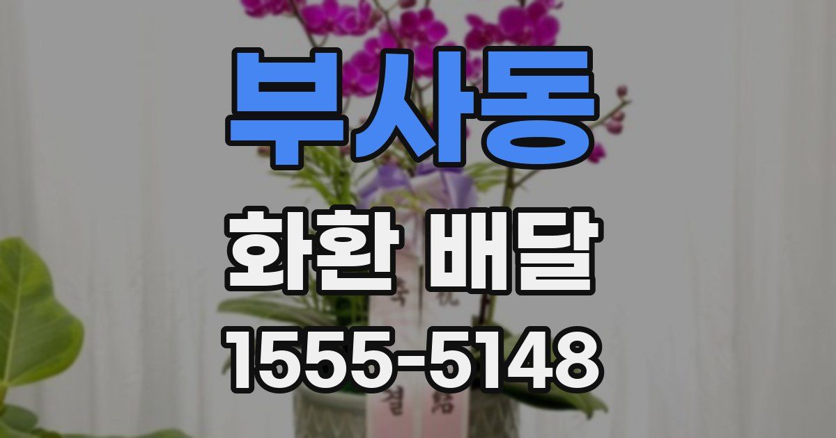 부사동 화환 배달