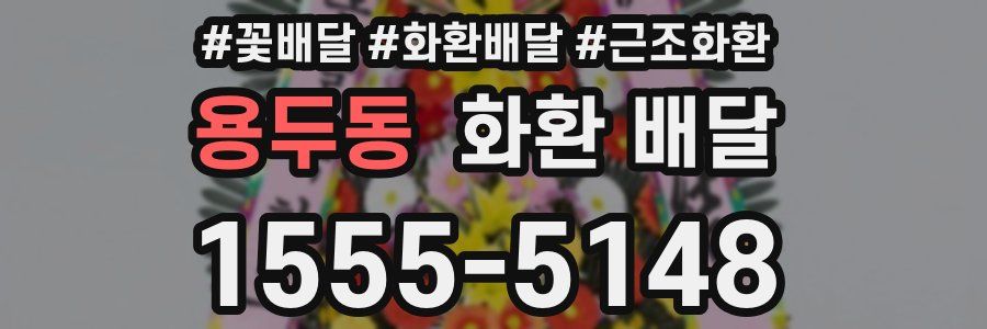 용두동 화환 배달