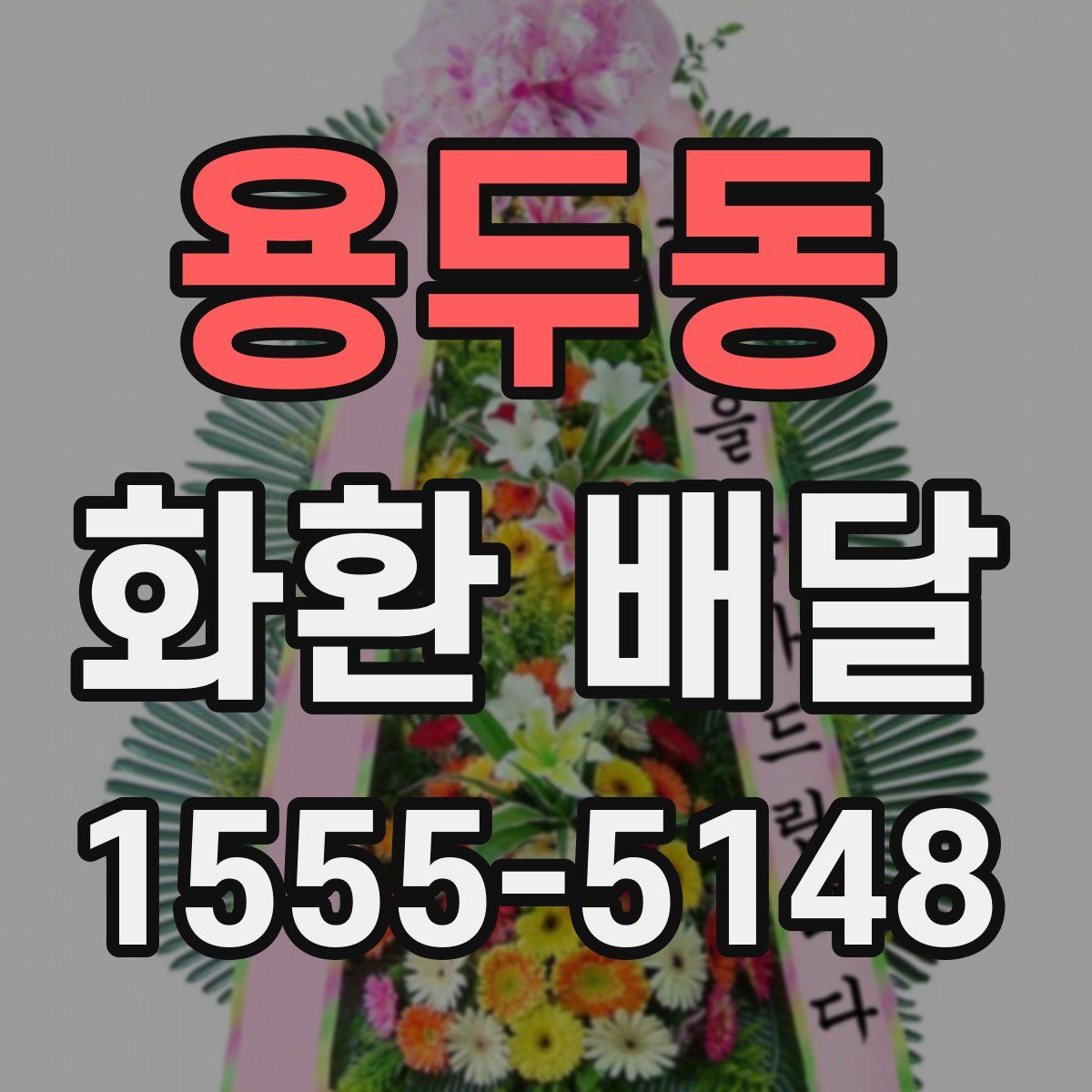 용두동 화환 배달