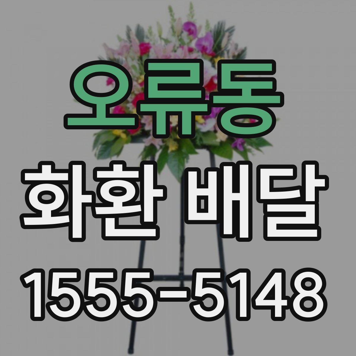 오류동 화환 배달