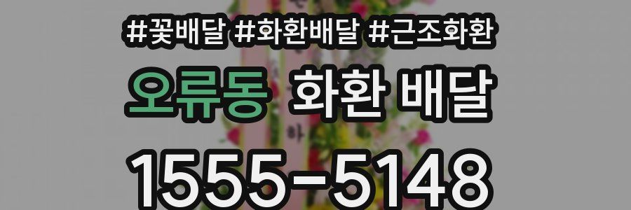 오류동 화환 배달