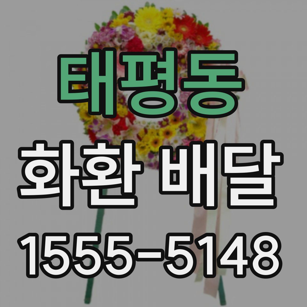 태평동 화환 배달