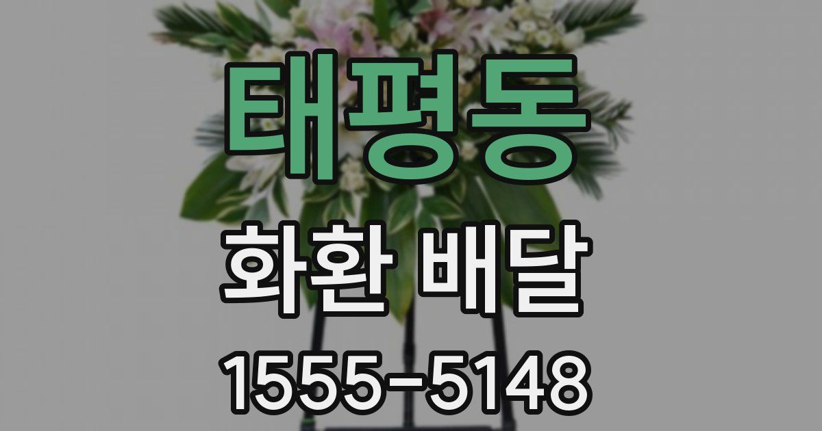 태평동 화환 배달