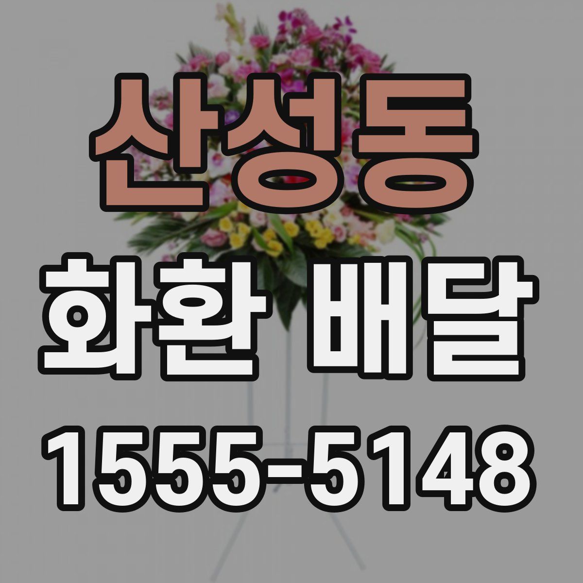 산성동 화환 배달