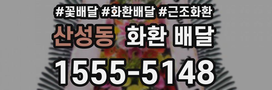 산성동 화환 배달